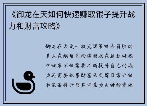 《御龙在天如何快速赚取银子提升战力和财富攻略》