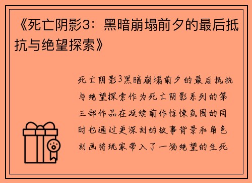 《死亡阴影3：黑暗崩塌前夕的最后抵抗与绝望探索》