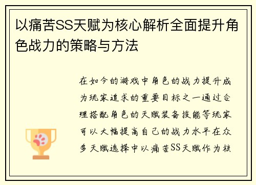 以痛苦SS天赋为核心解析全面提升角色战力的策略与方法