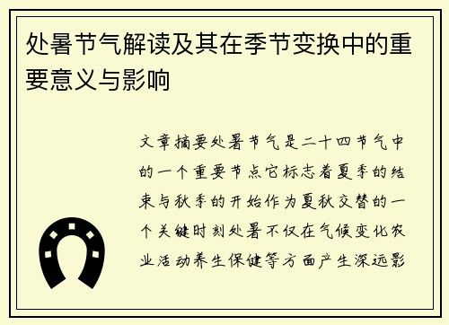 处暑节气解读及其在季节变换中的重要意义与影响 处暑节气解读及其在季节变换中的重要意义与影响