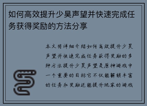 如何高效提升少昊声望并快速完成任务获得奖励的方法分享