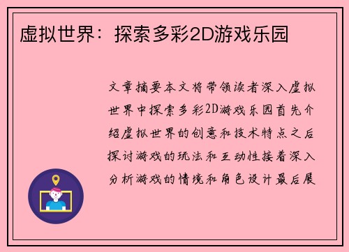 虚拟世界:探索多彩2D游戏乐园 虚拟世界:探索多彩2D游戏乐园