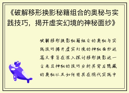 《破解移形换影秘籍组合的奥秘与实践技巧,揭开虚实幻境的神秘面纱》 《破解移形换影秘籍组合的奥秘与实践技巧,揭开虚实幻境的神秘面纱》