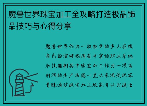 魔兽世界珠宝加工全攻略打造极品饰品技巧与心得分享 魔兽世界珠宝加工全攻略打造极品饰品技巧与心得分享