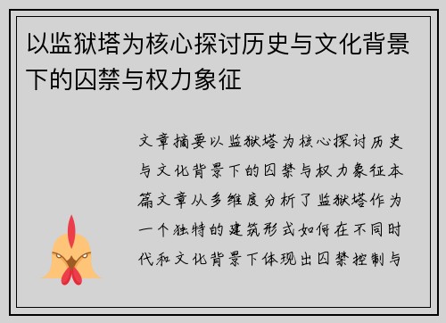 以监狱塔为核心探讨历史与文化背景下的囚禁与权力象征 以监狱塔为核心探讨历史与文化背景下的囚禁与权力象征