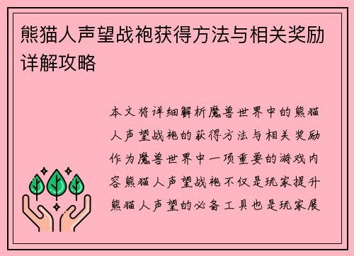 熊猫人声望战袍获得方法与相关奖励详解攻略