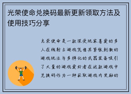 光荣使命兑换码最新更新领取方法及使用技巧分享