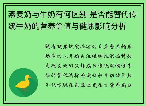 燕麦奶与牛奶有何区别 是否能替代传统牛奶的营养价值与健康影响分析