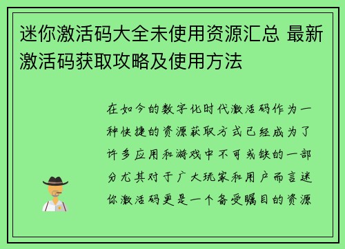 迷你激活码大全未使用资源汇总 最新激活码获取攻略及使用方法
