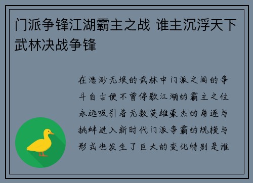 门派争锋江湖霸主之战 谁主沉浮天下武林决战争锋