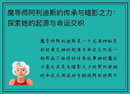 魔导师阿利迪斯的传承与暗影之力：探索她的起源与命运交织