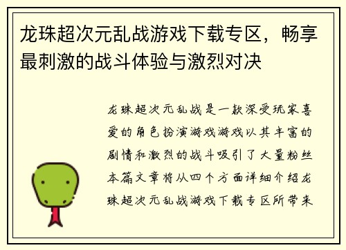 龙珠超次元乱战游戏下载专区，畅享最刺激的战斗体验与激烈对决
