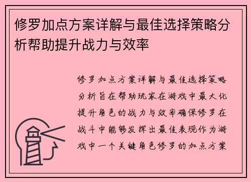修罗加点方案详解与最佳选择策略分析帮助提升战力与效率