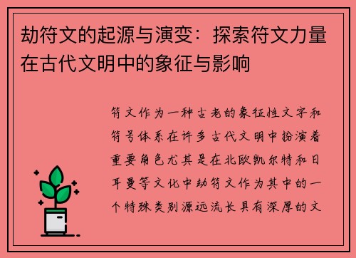 劫符文的起源与演变:探索符文力量在古代文明中的象征与影响 劫符文的起源与演变:探索符文力量在古代文明中的象征与影响