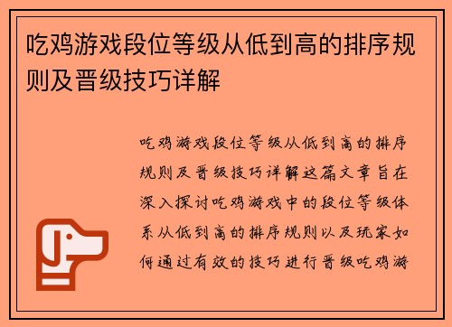 吃鸡游戏段位等级从低到高的排序规则及晋级技巧详解 吃鸡游戏段位等级从低到高的排序规则及晋级技巧详解
