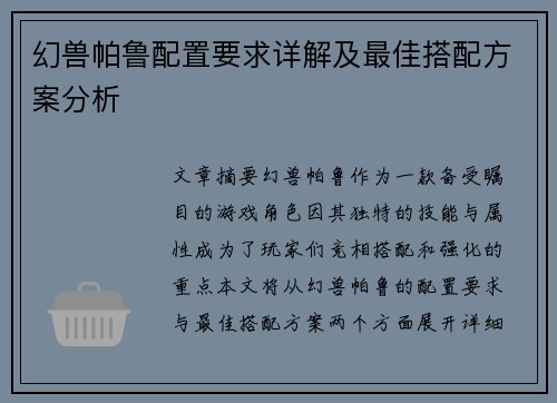 幻兽帕鲁配置要求详解及最佳搭配方案分析 幻兽帕鲁配置要求详解及最佳搭配方案分析