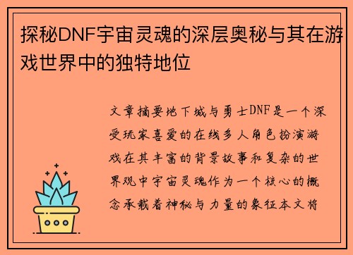 探秘DNF宇宙灵魂的深层奥秘与其在游戏世界中的独特地位 探秘DNF宇宙灵魂的深层奥秘与其在游戏世界中的独特地位