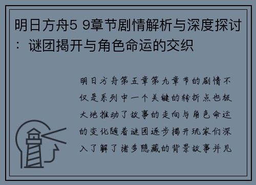 明日方舟5 9章节剧情解析与深度探讨:谜团揭开与角色命运的交织 明日方舟5 9章节剧情解析与深度探讨:谜团揭开与角色命运的交织