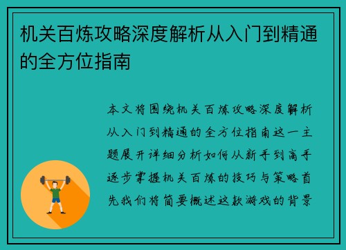 机关百炼攻略深度解析从入门到精通的全方位指南