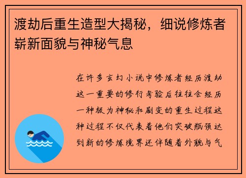 渡劫后重生造型大揭秘,细说修炼者崭新面貌与神秘气息 渡劫后重生造型大揭秘,细说修炼者崭新面貌与神秘气息