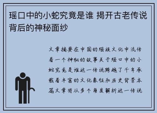 瑶口中的小蛇究竟是谁 揭开古老传说背后的神秘面纱 瑶口中的小蛇究竟是谁 揭开古老传说背后的神秘面纱
