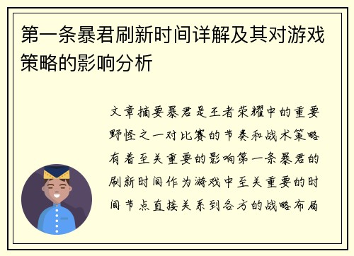 第一条暴君刷新时间详解及其对游戏策略的影响分析