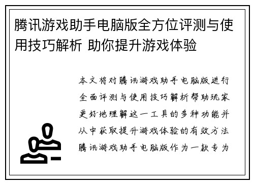 腾讯游戏助手电脑版全方位评测与使用技巧解析 助你提升游戏体验