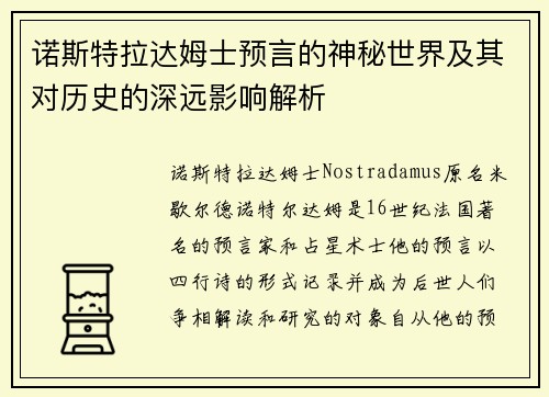 诺斯特拉达姆士预言的神秘世界及其对历史的深远影响解析