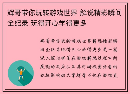 辉哥带你玩转游戏世界 解说精彩瞬间全纪录 玩得开心学得更多