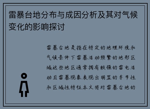 雷暴台地分布与成因分析及其对气候变化的影响探讨