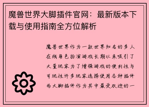 魔兽世界大脚插件官网：最新版本下载与使用指南全方位解析