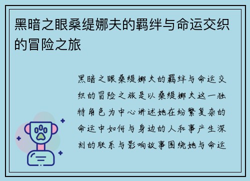 黑暗之眼桑缇娜夫的羁绊与命运交织的冒险之旅